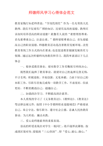 师德师风学习心得体会范文