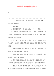 出差学习心得体会范文