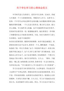 关于学生学习的心得体会范文