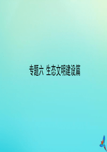 （陕西专用）2020版中考道德与法治一练通 第二部分 热点专题训练 主题二 专题热点 专题六 生态文