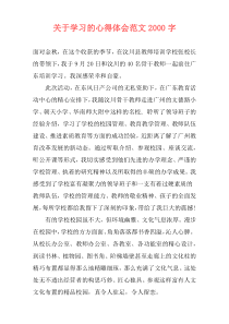 关于学习的心得体会范文2000字