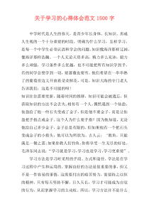 关于学习的心得体会范文1500字