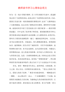 教师读书学习心得体会范文