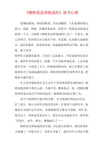 《钢铁是怎样炼成的》读书心得