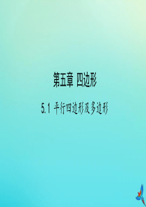 （陕西专用）2019版中考数学一练通 第一部分 基础考点巩固 第五章 四边形 5.1 平行四边形及多