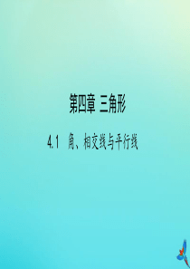 （陕西专用）2019版中考数学一练通 第一部分 基础考点巩固 第四章 三角形 4.1 角、相交线与平