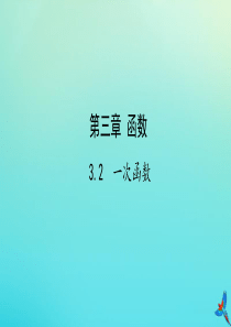 （陕西专用）2019版中考数学一练通 第一部分 基础考点巩固 第三章 函数 3.2 一次函数课件