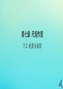 （陕西专用）2019版中考数学一练通 第一部分 基础考点巩固 第七章 视图与变换 7.2 视图与投影