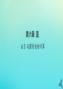 （陕西专用）2019版中考数学一练通 第一部分 基础考点巩固 第六章 圆 6.3 与圆有关的计算课件