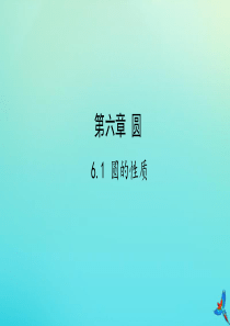 （陕西专用）2019版中考数学一练通 第一部分 基础考点巩固 第六章 圆 6.1 圆的性质课件