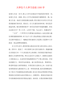 大学生个人学习总结1500字