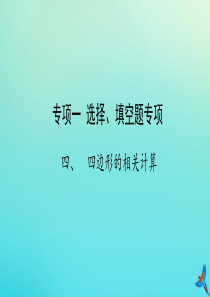 （陕西专用）2019版中考数学一练通 第二部分 重点题型突破 专项一 选择、填空题专项 四 四边形的