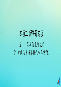 （陕西专用）2019版中考数学一练通 第二部分 重点题型突破 专项二 解答题专项 五 简单的几何证明