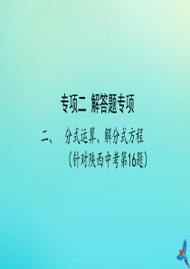 （陕西专用）2019版中考数学一练通 第二部分 重点题型突破 专项二 解答题专项 二 分式运算、解分