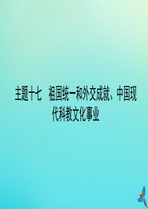 （陕西专用）2019版中考历史一练通 第一部分 教材知识梳理 版块三 中国现代史 主题十七 祖国统一