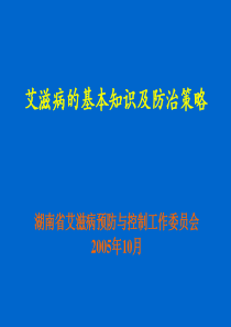 艾滋病的基本知识及防治策略