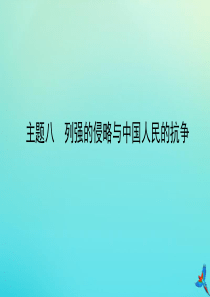 （陕西专用）2019版中考历史一练通 第一部分 教材知识梳理 版块二 中国近代史 主题八 列强的侵略