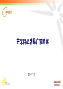 芒果网品牌推广策略案（PPT23页）