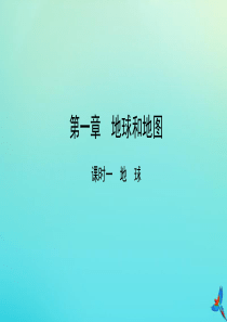 （陕西专用）2019版中考地理一练通 第一部分 教材知识冲关 七上 第一章 地球和地图 课时一 地球