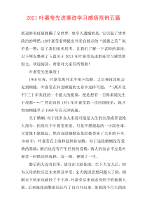 2021叶嘉莹先进事迹学习感悟范例五篇