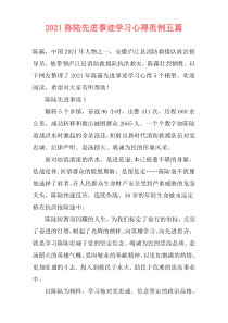 2021陈陆先进事迹学习心得范例五篇