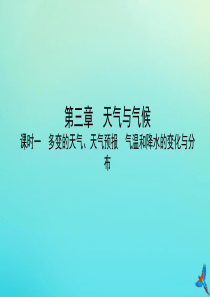 （陕西专用）2019版中考地理一练通 第一部分 教材知识冲关 七上 第三章 天气与气候 课时一 多变