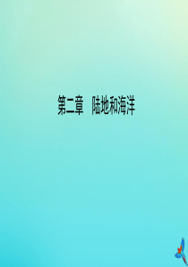 （陕西专用）2019版中考地理一练通 第一部分 教材知识冲关 七上 第二章 陆地和海洋教学课件