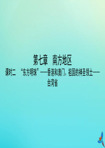 （陕西专用）2019版中考地理一练通 第一部分 教材知识冲关 八下 第七章 南方地区 课时二“东方明