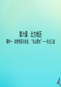 （陕西专用）2019版中考地理一练通 第一部分 教材知识冲关 八下 第六章 北方地区 课时一 自然特