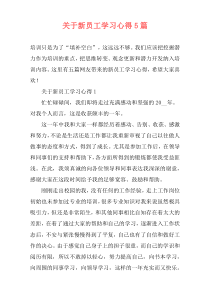 关于新员工学习心得5篇