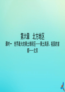 （陕西专用）2019版中考地理一练通 第一部分 教材知识冲关 八下 第六章 北方地区 课时二 世界最