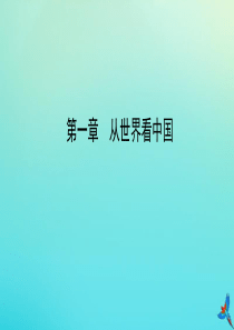 （陕西专用）2019版中考地理一练通 第一部分 教材知识冲关 八上 第一章 从世界看中国教学课件