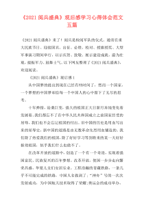 《2021阅兵盛典》观后感学习心得体会范文五篇