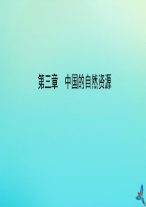 （陕西专用）2019版中考地理一练通 第一部分 教材知识冲关 八上 第三章 中国的自然资源教学课件