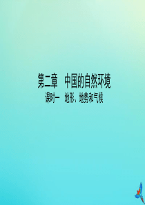 （陕西专用）2019版中考地理一练通 第一部分 教材知识冲关 八上 第二章 中国的自然环境 课时一 