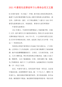 2021叶嘉莹先进事迹学习心得体会范文五篇