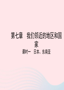 （陕西专版）2019年中考地理总复习 第一部分 教材知识冲关 七下 第7章 我们邻近的地区和国家（课