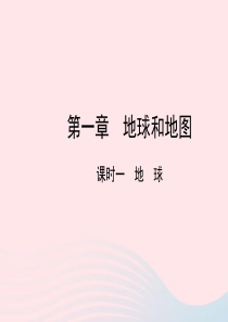 （陕西专版）2019年中考地理总复习 第一部分 教材知识冲关 七上 第一章 地球和地图（课时一 地球