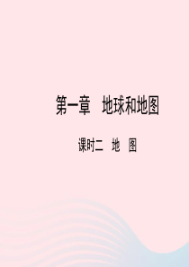 （陕西专版）2019年中考地理总复习 第一部分 教材知识冲关 七上 第一章 地球和地图（课时二 地图