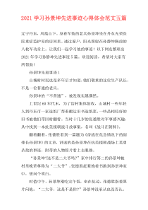 2021学习孙景坤先进事迹心得体会范文五篇