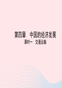 （陕西专版）2019年中考地理总复习 第一部分 教材知识冲关 八上 第四章 中国的经济发展（课时一）