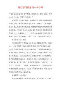 银行学习梁家河一书心得