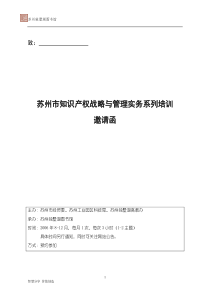 苏州市知识产权战略与管理实务系列培训