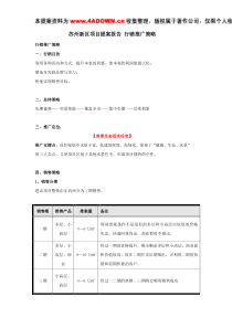 苏州新区项目提案报告行销推广策略