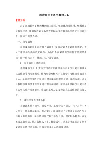 苏教版三年级语文下册教材分析与教学策略