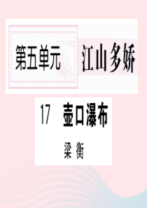 （山西专版）2020春八年级语文下册 第五单元 17 壶口瀑布习题课件 新人教版