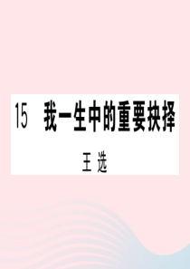 （山西专版）2020春八年级语文下册 第四单元 15 我一生中的重要抉择习题课件 新人教版