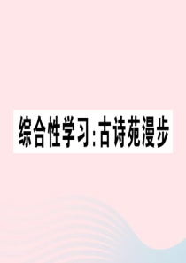 （山西专版）2020春八年级语文下册 第三单元 综合性学习 古诗苑漫步习题课件 新人教版