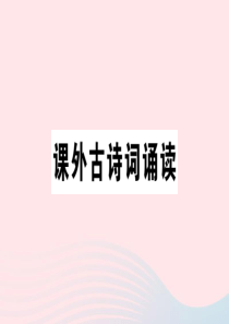 （山西专版）2020春八年级语文下册 第三单元 课外古诗词诵读习题课件 新人教版