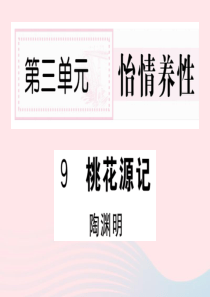 （山西专版）2020春八年级语文下册 第三单元 9 桃花源记习题课件 新人教版